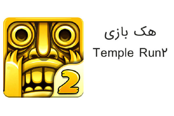 آموزش هک بازی Temple run 2 نسخه مود شده