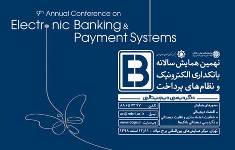 برگزاری نهمین همایش بانکداری الکترونیک ونظام‌های پرداخت درخرداد۹۹