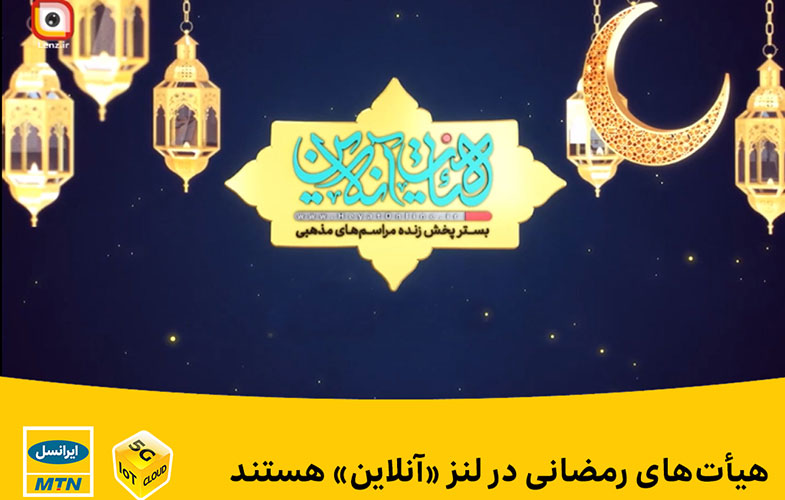 هیأت‌های رمضانی در لنز «آنلاین» هستند