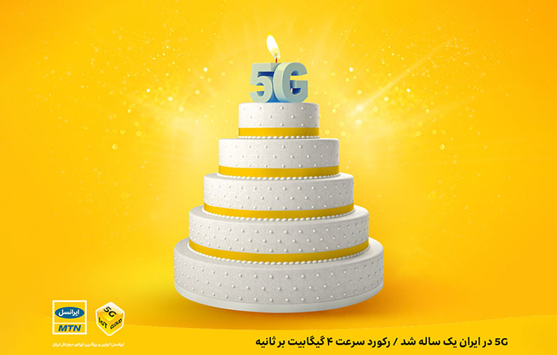 5G در ایران یک ساله شد/ رکورد سرعت ۴ گیگابیت بر ثانیه