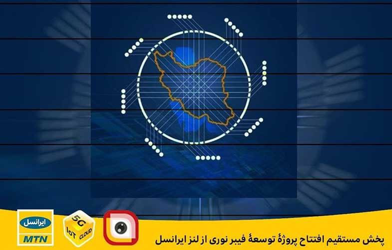 پخش مستقیم افتتاح پروژۀ توسعۀ فیبر نوری از لنز ایرانسل