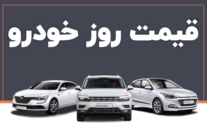 قیمت خودرو در بازار آزاد دوشنبه ۲۳ آبان