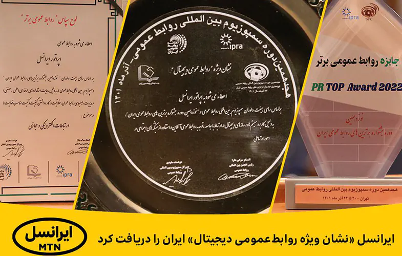 ایرانسل «نشان ویژه روابط‌عمومی دیجیتال» ایران را دریافت کرد