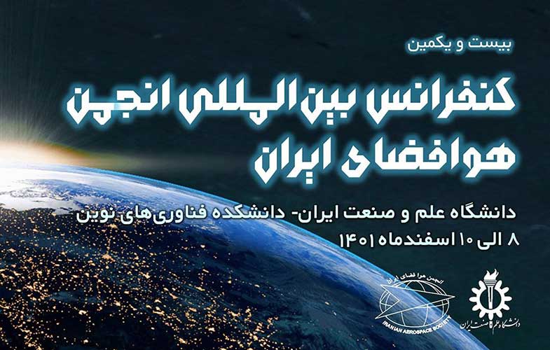 ایرانسل حامی بیست‌ویکمین کنفرانس بین‌المللی انجمن هوا فضای ایران