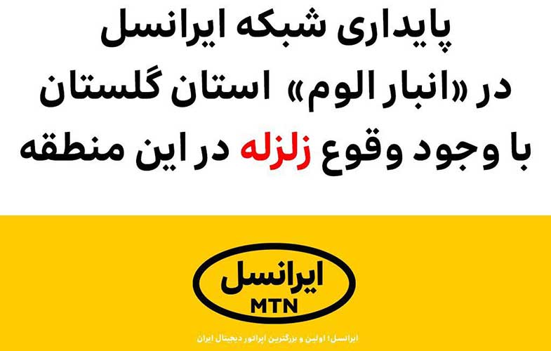 پایداری شبکه ایرانسل در «انبار الوم» استان گلستان با وجود وقوع زلزله