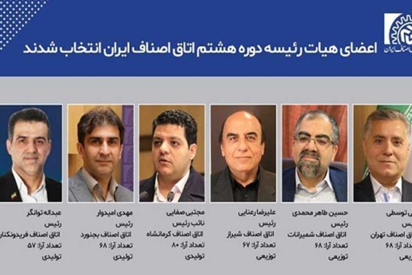 اعضای هیئت رئیسه اتاق اصناف ایران انتخاب شدند