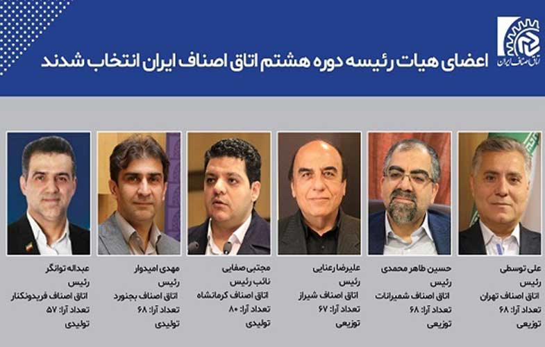 اعضای هیئت رئیسه اتاق اصناف ایران انتخاب شدند