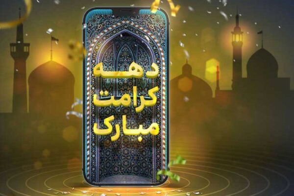بسته ویژه ایرانسل به مناسبت دهه کرامت