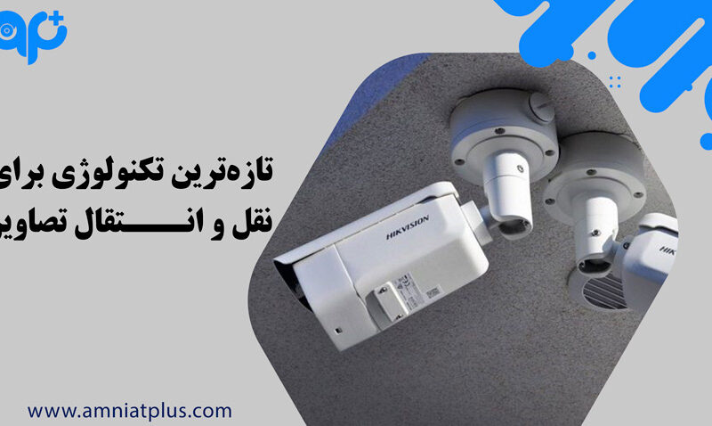 تازهترین تکنولوژی برای نقل و انتقال تصاویر 1 تازهترین تکنولوژی برای نقل و انتقال تصاویر