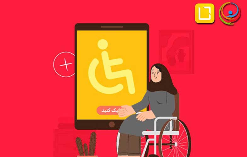 شرایط ویژه ایرانسل برای کارکنان دارای معلولیت
