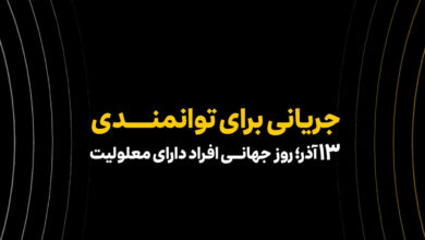 همکاری ایرانسل و مؤسسه رعد الغدیر در حوزه توانمندسازی افراد دارای معلولیت