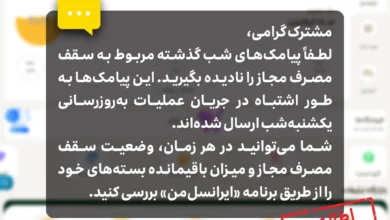 اطلاعیه ایرانسل درباره پیامک‌های سقف مصرف مجاز