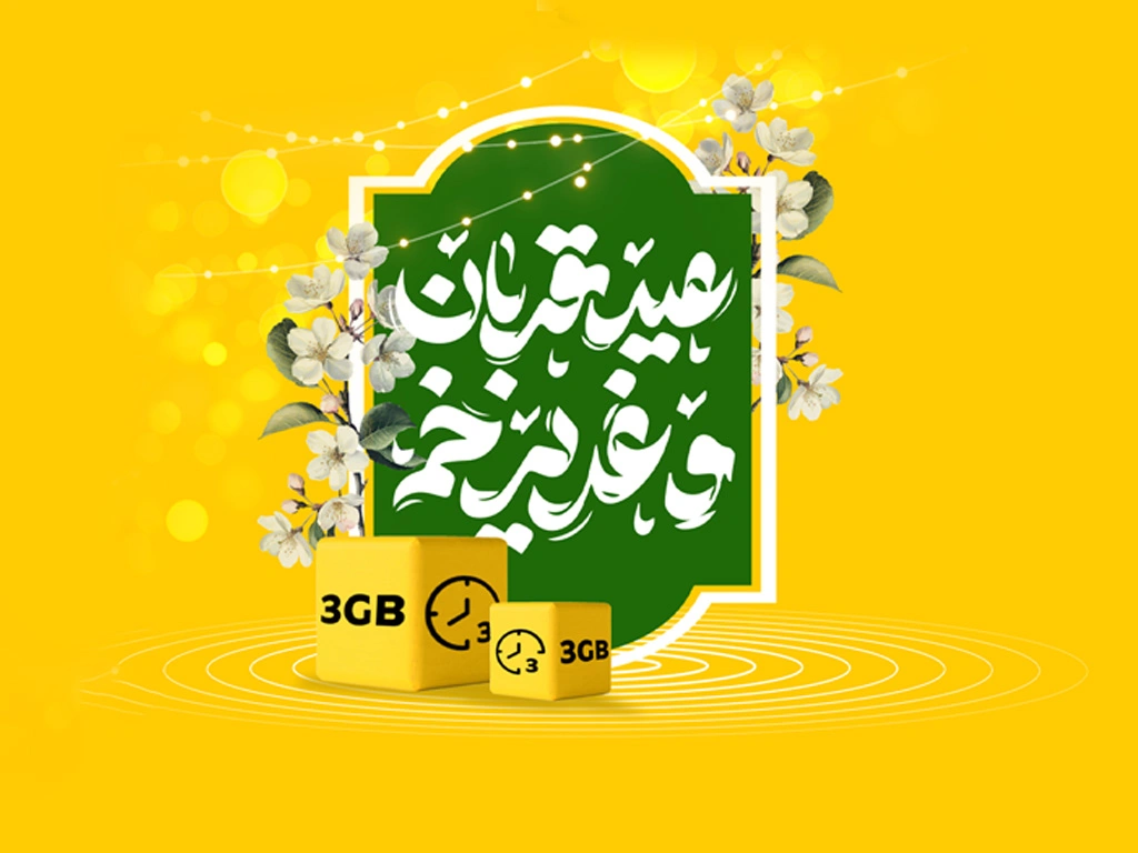 بسته ویژه اینترنت و مکالمه و تخفیف ویژه فروش مودم ایرانسل برای «قربان تا غدیر» 1 بسته ویژه اینترنت و مکالمه و تخفیف ویژه فروش مودم ایرانسل برای «قربان تا غدیر»