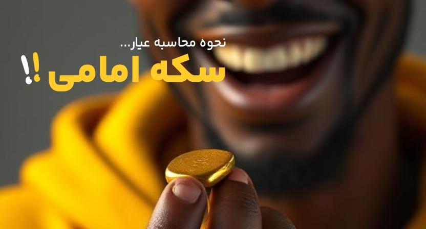 عیار سکه امامی چقدر است؟