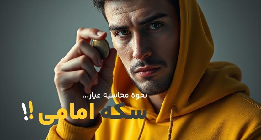 عیار سکه امامی چقدر است؟ 1 عیار سکه امامی چقدر است؟