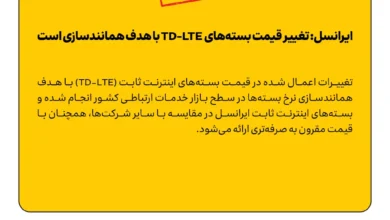 ایرانسل: تغییر قیمت بسته‌های  TD-LTE با هدف همانندسازی است