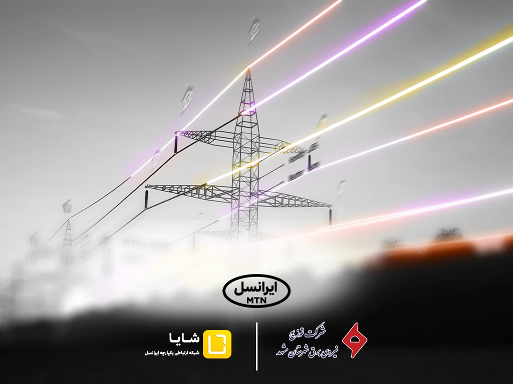 توسعه همکاریهای «شایا»ی ایرانسل با صنعت برق کشور 1 توسعه همکاریهای «شایا»ی ایرانسل با صنعت برق کشور