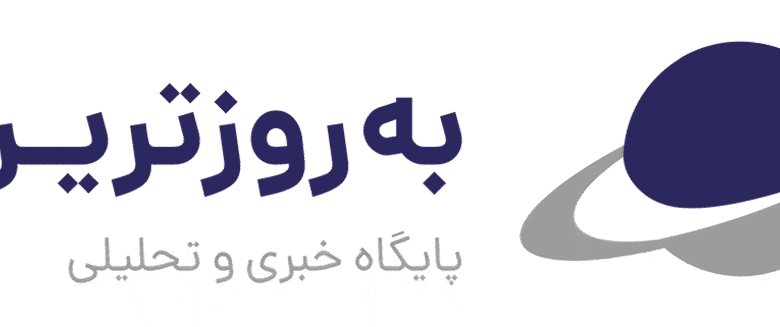 درباره به‌روزترین‌ها