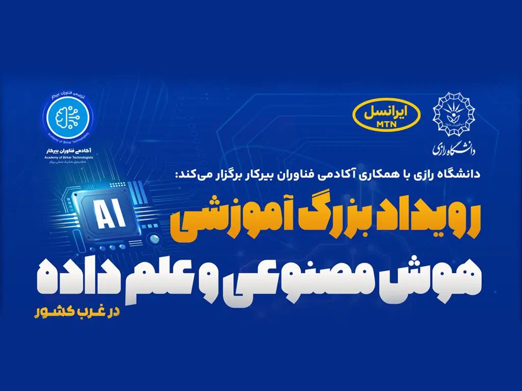 ایرانسل حامی رویداد دانشگاهی هوش مصنوعی و علم داده 1 ایرانسل حامی رویداد دانشگاهی هوش مصنوعی و علم داده