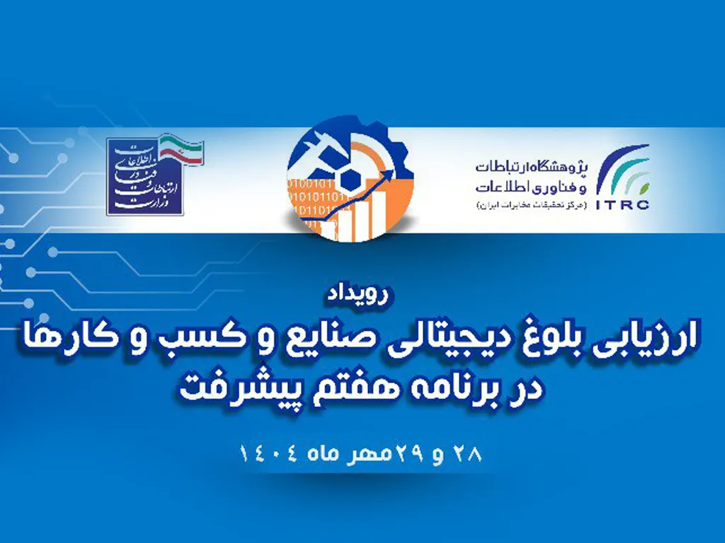 ارائه مدل تحول دیجیتال ایرانسل در همایش ارزیابی بلوغ دیجیتال صنایع کشور 1 ارائه مدل تحول دیجیتال ایرانسل در همایش ارزیابی بلوغ دیجیتال صنایع کشور