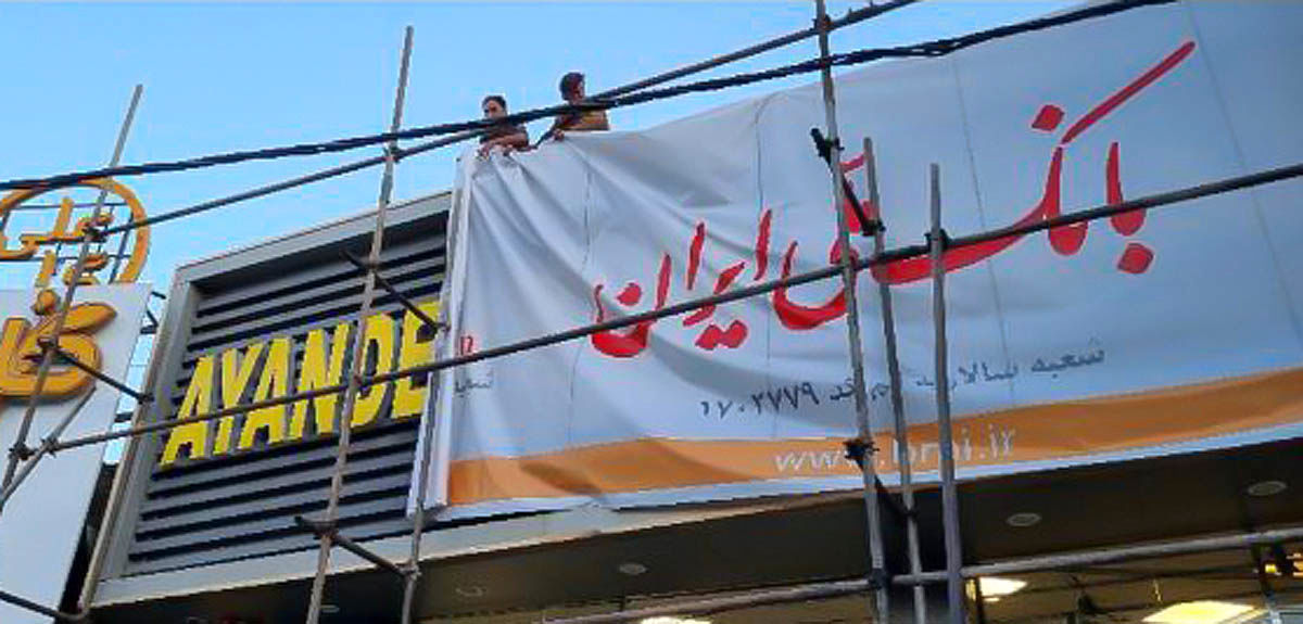 گزیر بانک آینده با هدف صیانت از سپردهگذاران وارد فاز اجرایی شد 1 گزیر بانک آینده با هدف صیانت از سپردهگذاران وارد فاز اجرایی شد
