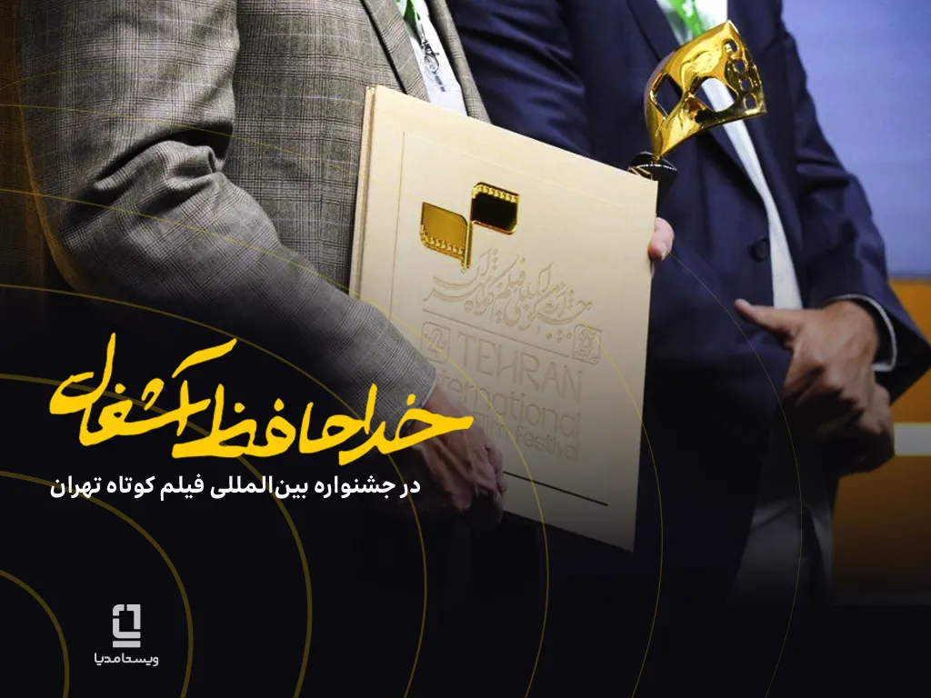 موفقیت فیلم «خداحافظ آشغال» در جشنواره فیلمکوتاه تهران با سرمایهگذاری ویستامدیا 1 موفقیت فیلم «خداحافظ آشغال» در جشنواره فیلمکوتاه تهران با سرمایهگذاری ویستامدیا