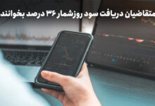 سود روزشمار