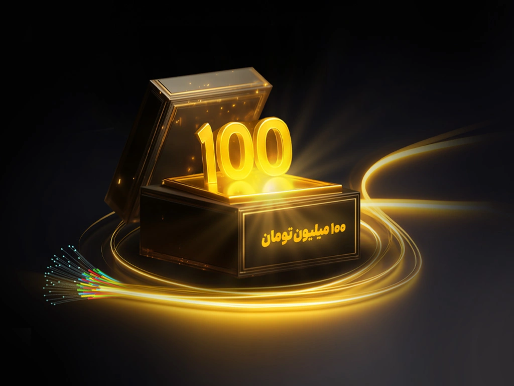 جایزه ۱۰۰ میلیونی برای خریداران فیبر نوری ایرانسل 1 جایزه ۱۰۰ میلیونی برای خریداران فیبر نوری ایرانسل
