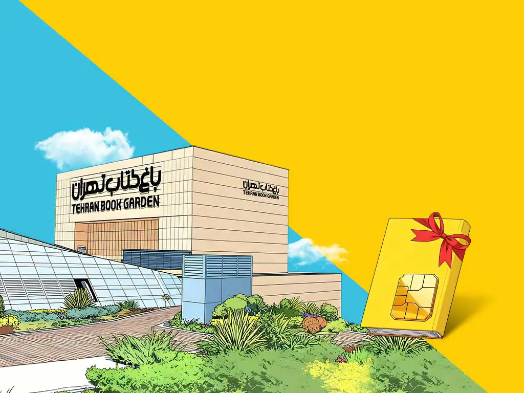 ارائه طرح «بستههای خواندنی» ایرانسل در هفته کتاب 1 ارائه طرح «بستههای خواندنی» ایرانسل در هفته کتاب