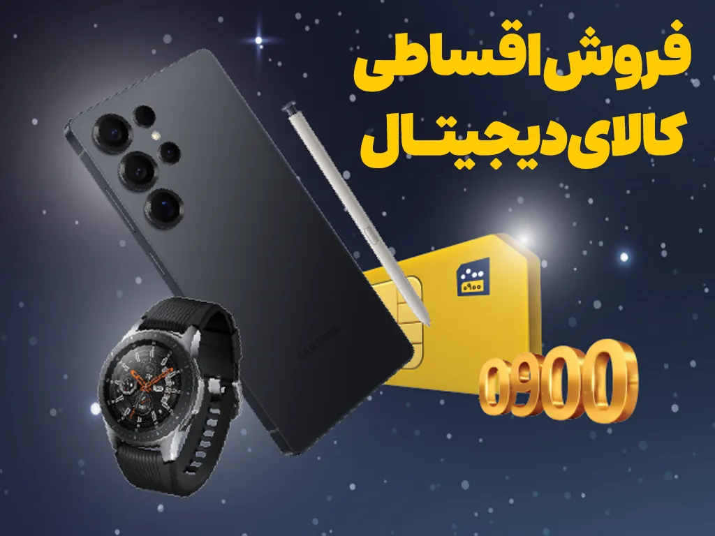 عرضه آیفون ۱۷ و خرید اقساطی محصولات دیجیتال در بازارگاه ایرانسل 2 عرضه آیفون ۱۷ و خرید اقساطی محصولات دیجیتال در بازارگاه ایرانسل