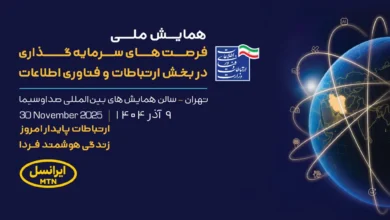 حمایت ایرانسل از فرصتهای سرمایهگذاری در فناوری اطلاعات 5 حمایت ایرانسل از فرصتهای سرمایهگذاری در فناوری اطلاعات