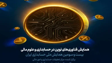 آغاز به کار همایش فناوریهای نوین در حسابداری و علوم مالی با حمایت ایرانسل 6 آغاز به کار همایش فناوریهای نوین در حسابداری و علوم مالی با حمایت ایرانسل