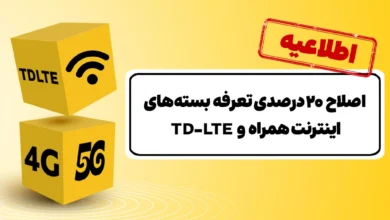 اصلاح ۲۰ درصدی تعرفه‌ بسته‌های اینترنت ایرانسل