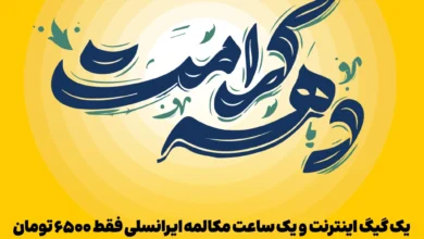 اعلام بسته ترکیبی ایرانسل ویژه دهه کرامت 3 اعلام بسته ترکیبی ایرانسل ویژه دهه کرامت