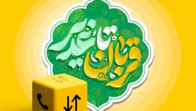 بسته ویژه ایرانسل به مناسبت اعیاد قربان و غدیر ارائه شد 5 بسته ویژه ایرانسل به مناسبت اعیاد قربان و غدیر ارائه شد