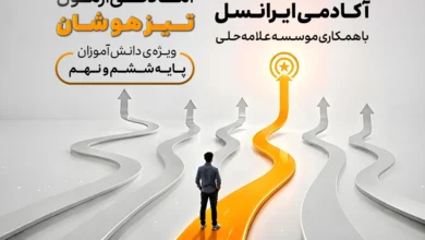 دوره آمادگی آزمون تیزهوشان آکادمی ایرانسل آغاز شد 3 دوره آمادگی آزمون تیزهوشان آکادمی ایرانسل آغاز شد