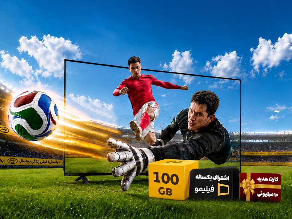 پیشنهادهای ویژه ایرانسل برای همراهی مشترکان با جام‌جهانی ۲۰۲۶