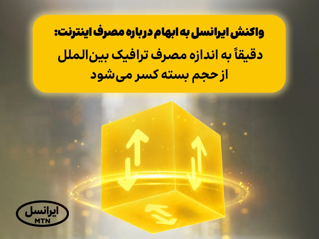 واکنش ایرانسل به ابهام درباره مصرف اینترنت: دقیقاً به اندازه مصرف ترافیک بینالملل از حجم بسته کسر میشود 1 واکنش ایرانسل به ابهام درباره مصرف اینترنت: دقیقاً به اندازه مصرف ترافیک بینالملل از حجم بسته کسر میشود