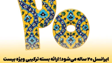 ایرانسل ۲۰ ساله می‌شود؛ ارائه بسته ترکیبی ویژه بیست