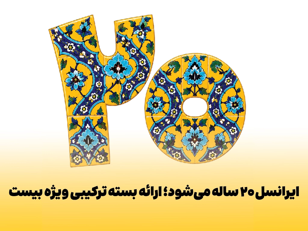 ایرانسل ۲۰ ساله می‌شود؛ ارائه بسته ترکیبی ویژه بیست