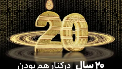 جریان ایرانسل ۲۰ ساله شد