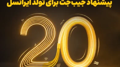 بازگشت ۲۰ درصدی وجه به کیف‌پول، اولین هدیه تولد ایرانسل