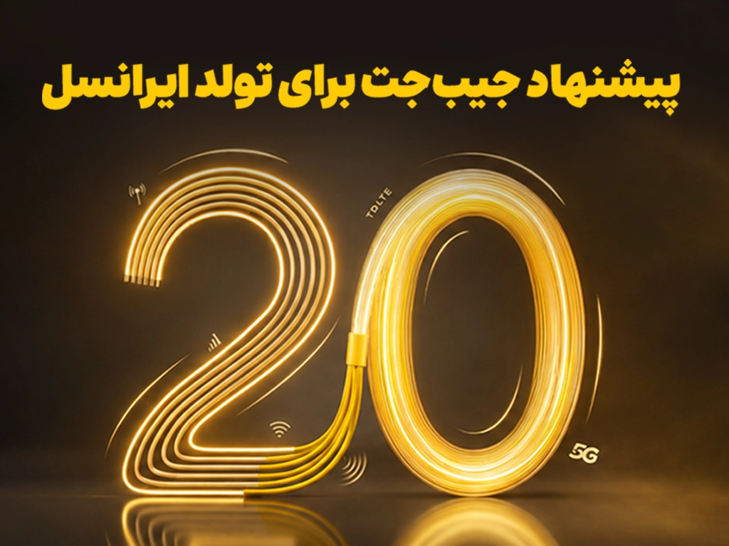 بازگشت ۲۰ درصدی وجه به کیفپول، اولین هدیه تولد ایرانسل 1 بازگشت ۲۰ درصدی وجه به کیفپول، اولین هدیه تولد ایرانسل