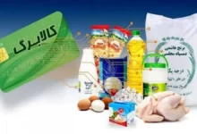 کارت کالابرگ و اقلام اساسی
