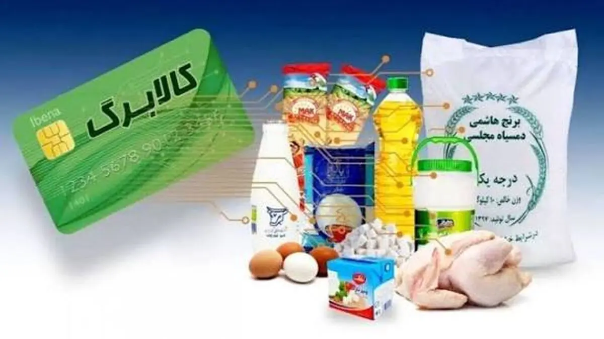 کارت کالابرگ و اقلام اساسی