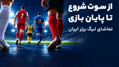 از پیش‌بینی تا تماشا؛ تجربه کامل لیگ برتر در آی‌اسپورت
