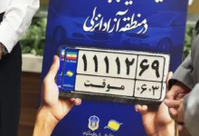 پلاک موقت منطقه آزاد