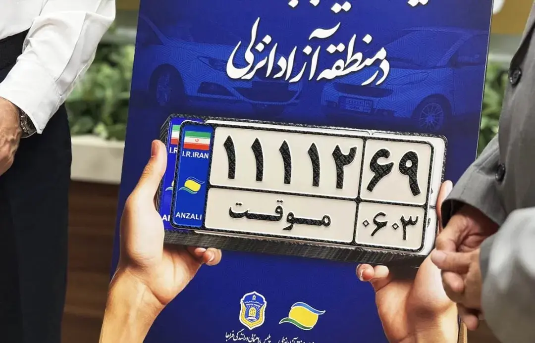 پلاک موقت منطقه آزاد