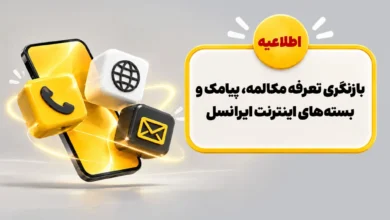 بازنگری تعرفه مکالمه، پیامک و بستههای اینترنت ایرانسل 3 بازنگری تعرفه مکالمه، پیامک و بستههای اینترنت ایرانسل