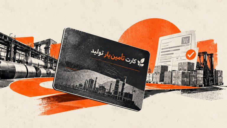 کارت تامین‌یار تولید؛ خرید اعتباری برای بنگاه‌ها
